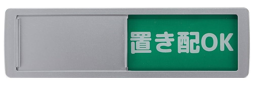 Amazon | 置き配OK 置き配NG プレート 突起でスライドしやすい 2